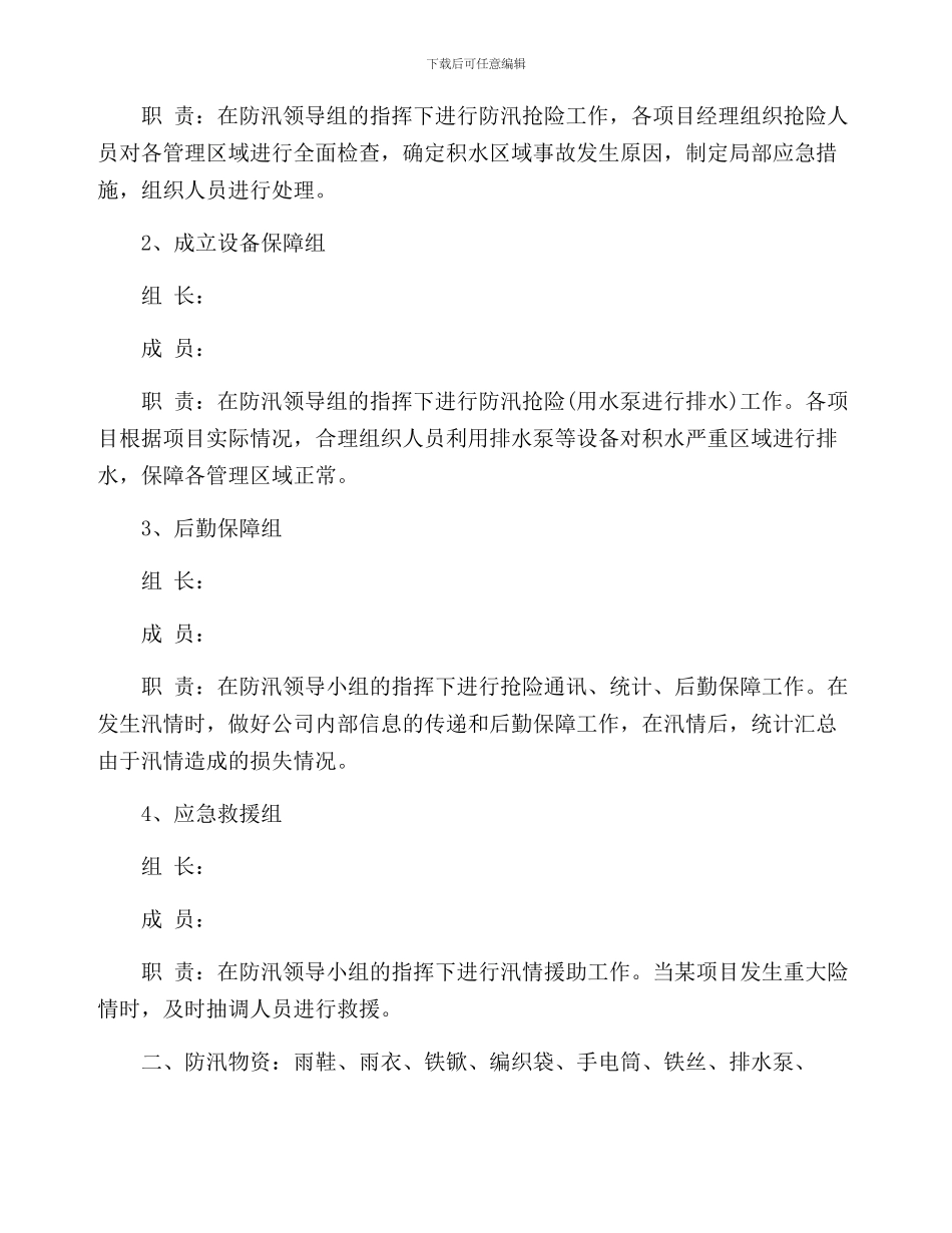 小区物业防洪防汛应急预案(五篇)_第2页