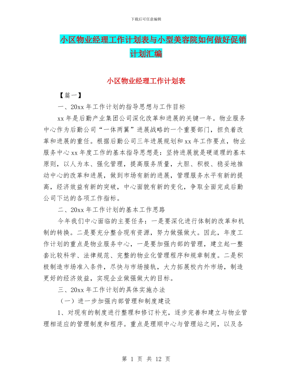 小区物业经理工作计划表与小型美容院如何做好促销计划汇编_第1页