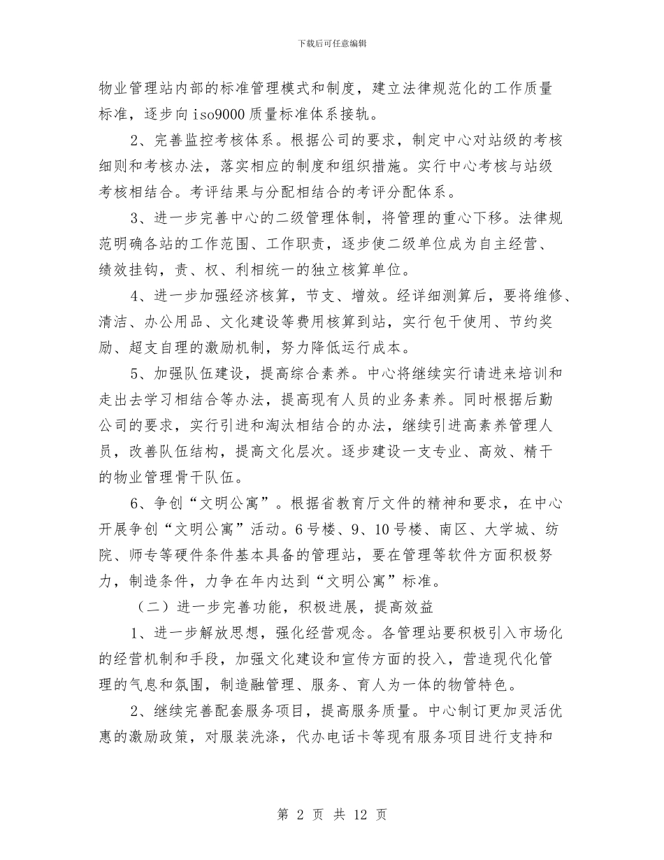 小区物业经理工作计划表与小型美容院如何做好促销计划汇编_第2页