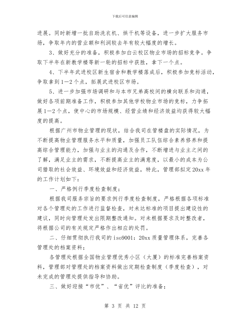 小区物业经理工作计划表与小型美容院如何做好促销计划汇编_第3页