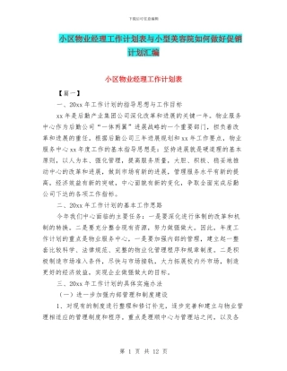 小区物业经理工作计划表与小型美容院如何做好促销计划汇编