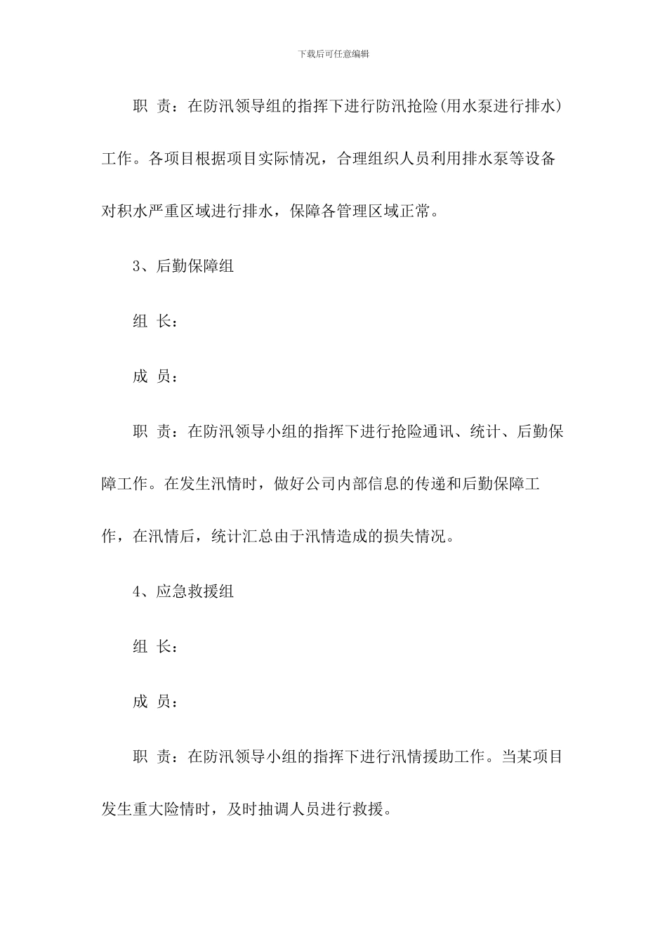 小区物业防汛应急预案2篇_第3页