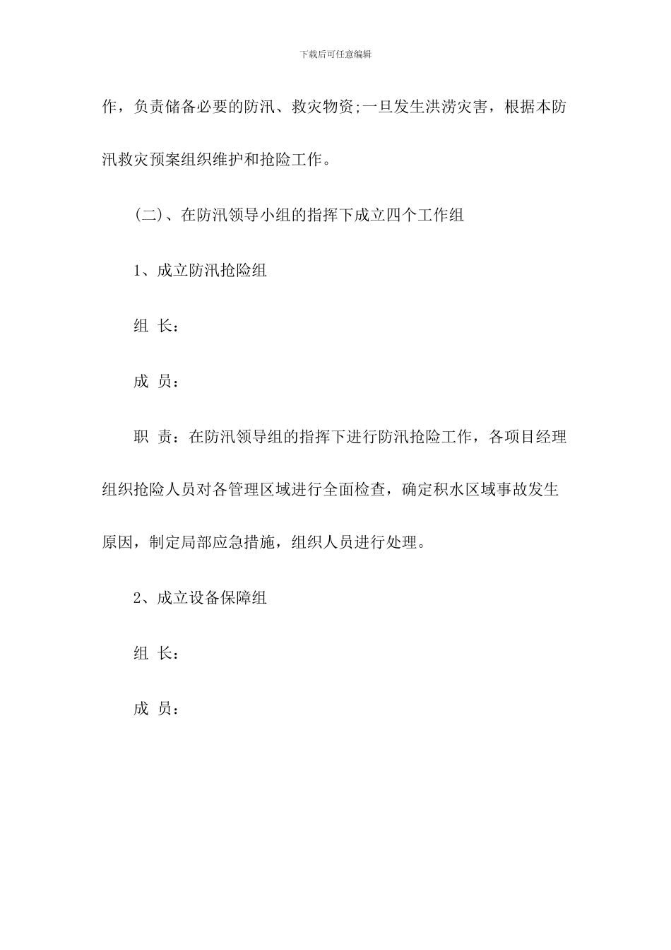 小区物业防汛应急预案_第2页