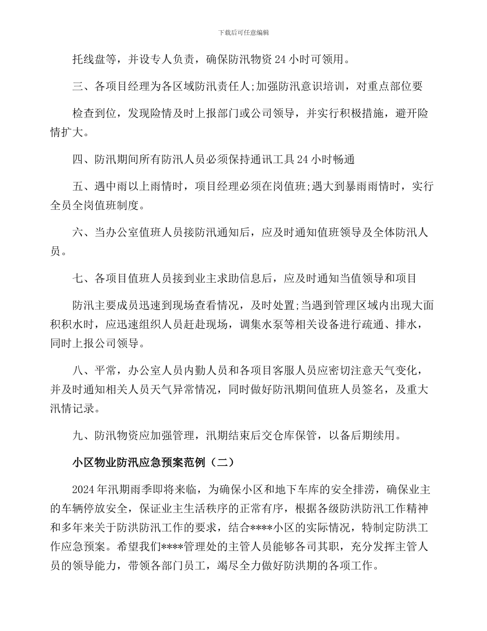 小区物业防洪防汛应急预案五篇_第3页