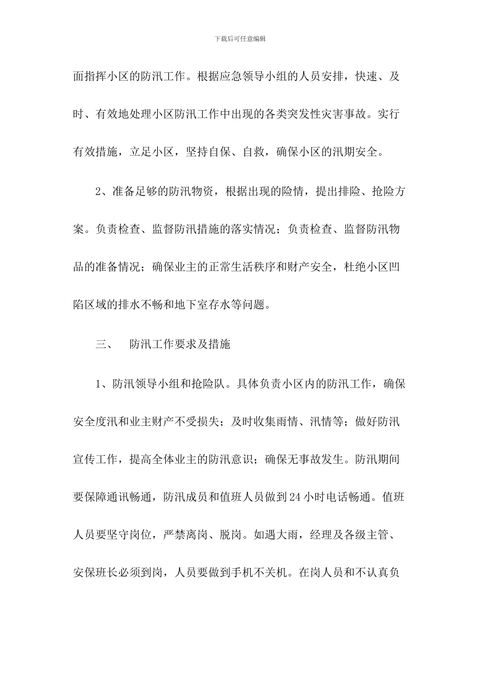 小区物业防洪防汛应急预案两篇_第2页