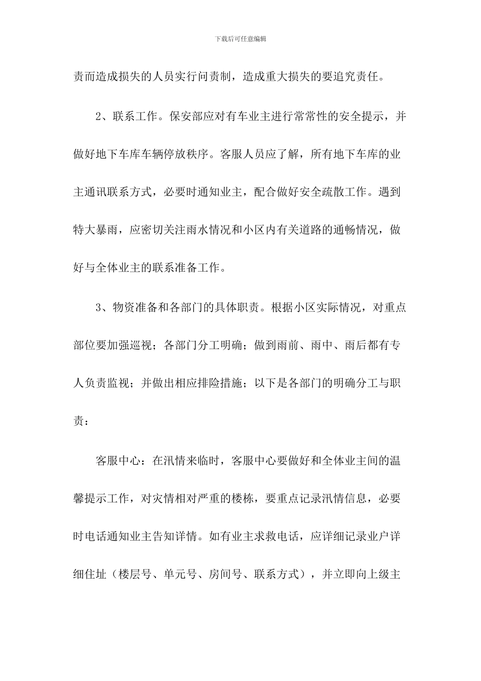 小区物业防洪防汛应急预案三篇_第3页