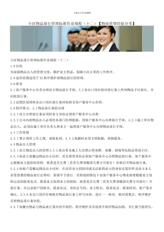 小区物品放行管理标准作业规程