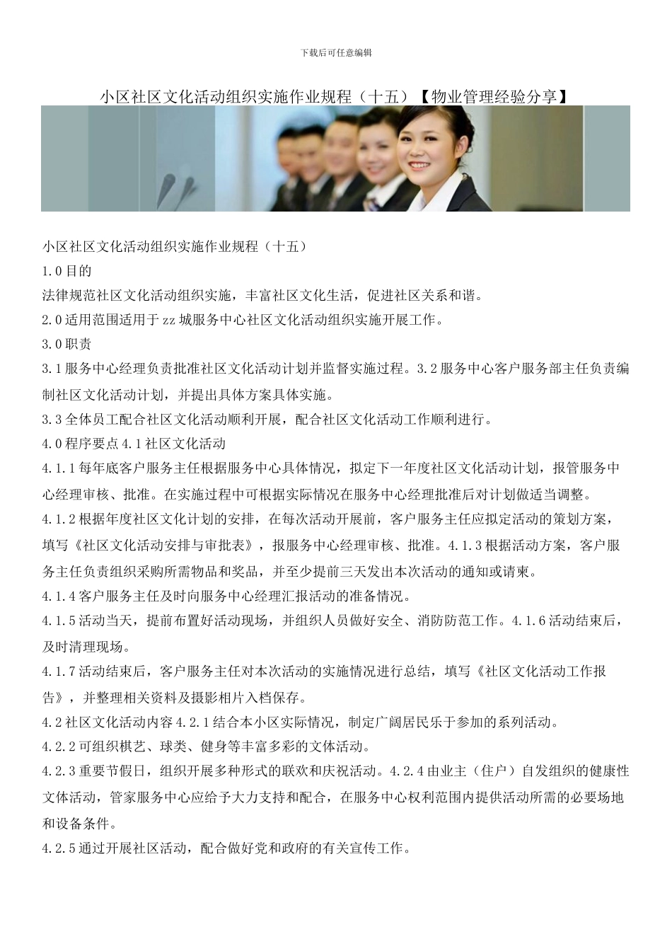 小区社区文化活动组织实施作业规程_第1页