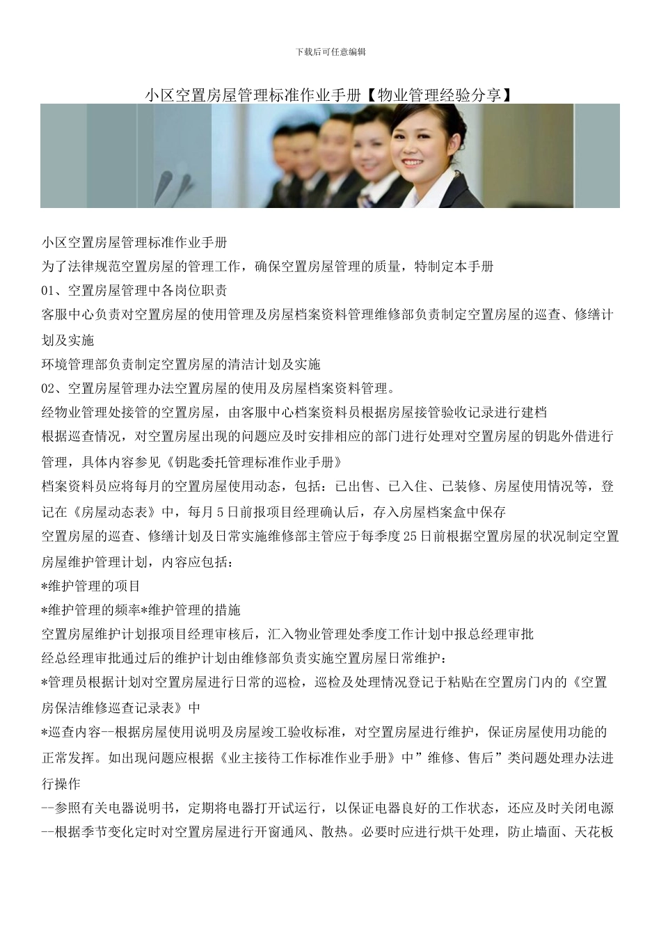 小区空置房屋管理标准作业手册_第1页