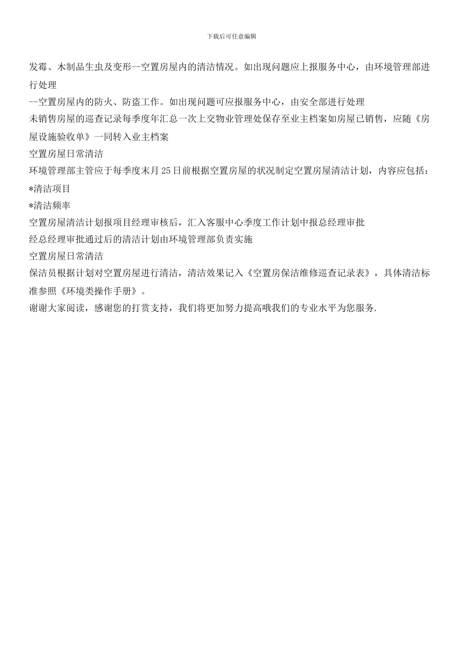 小区空置房屋管理标准作业手册_第2页