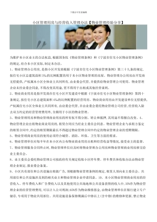 小区管理用房与经营收入管理办法