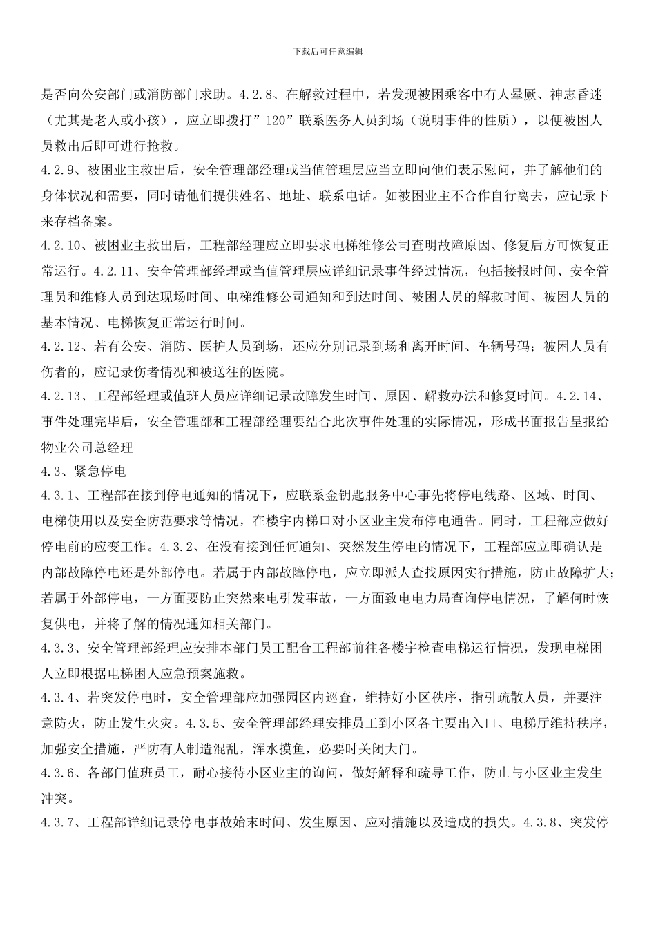 小区紧急事件处理标准作业规程_第2页