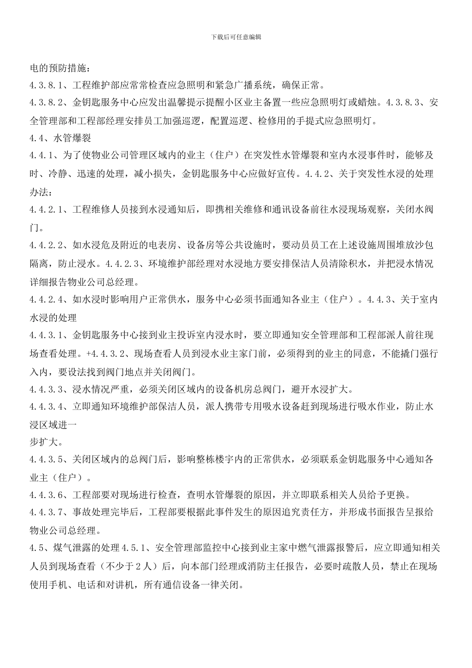 小区紧急事件处理标准作业规程_第3页