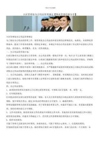 小区管理处办公用品管理规定