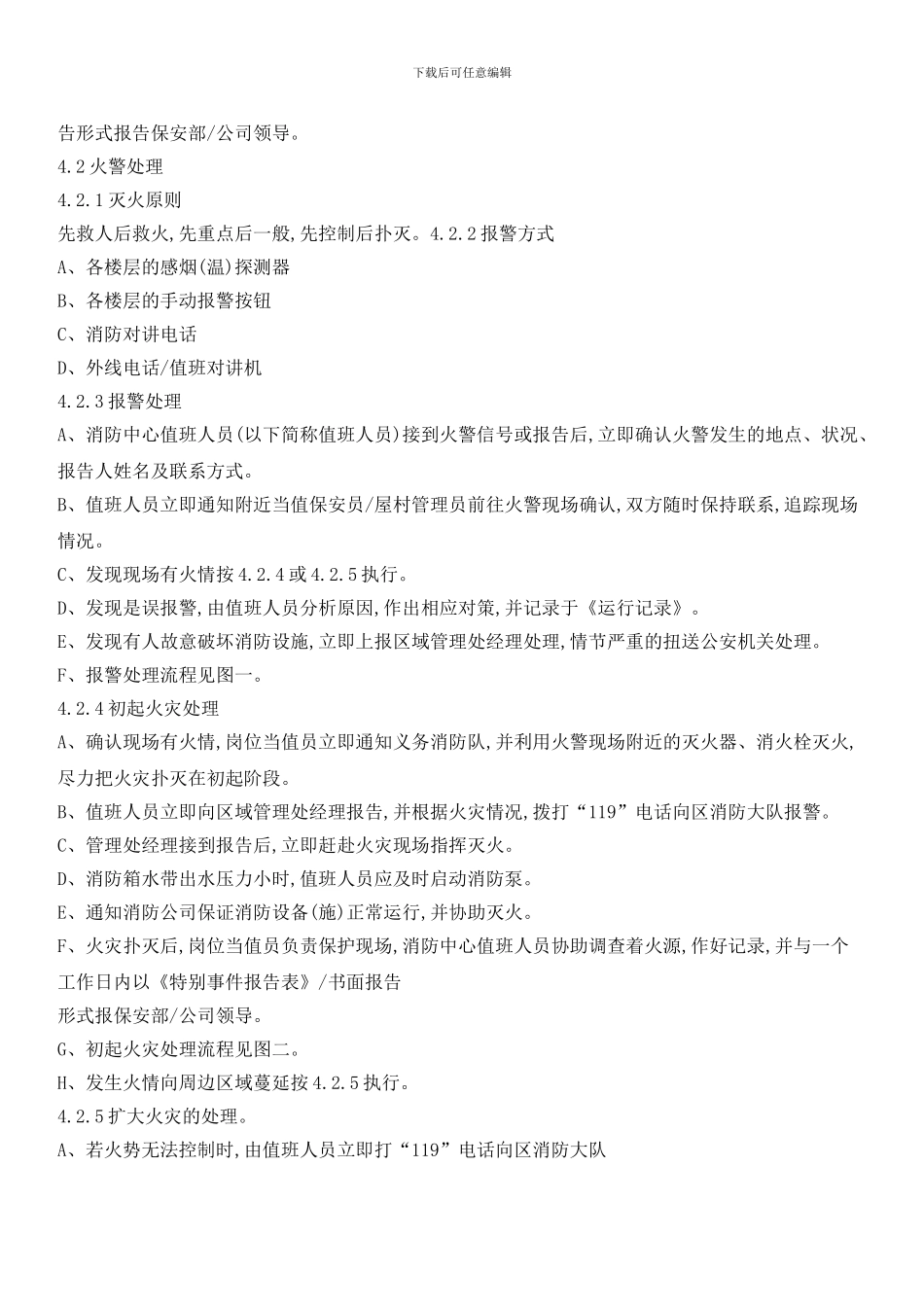 小区紧急情况作业指导书_第2页