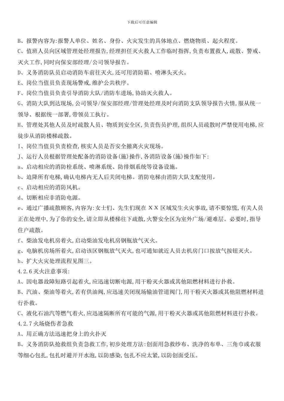 小区紧急情况作业指导书_第3页