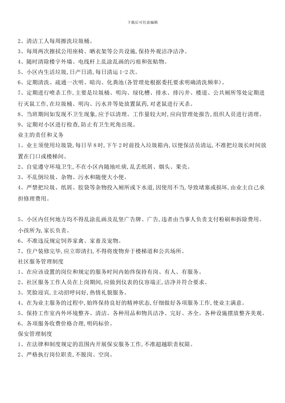 小区管理制度_第2页