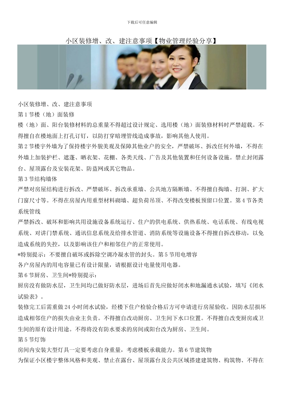 小区装修增、改、建注意事项_第1页