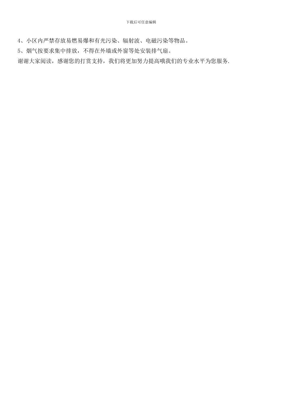 小区环境环保管理规定_第2页