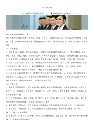 小区环境环保管理规定