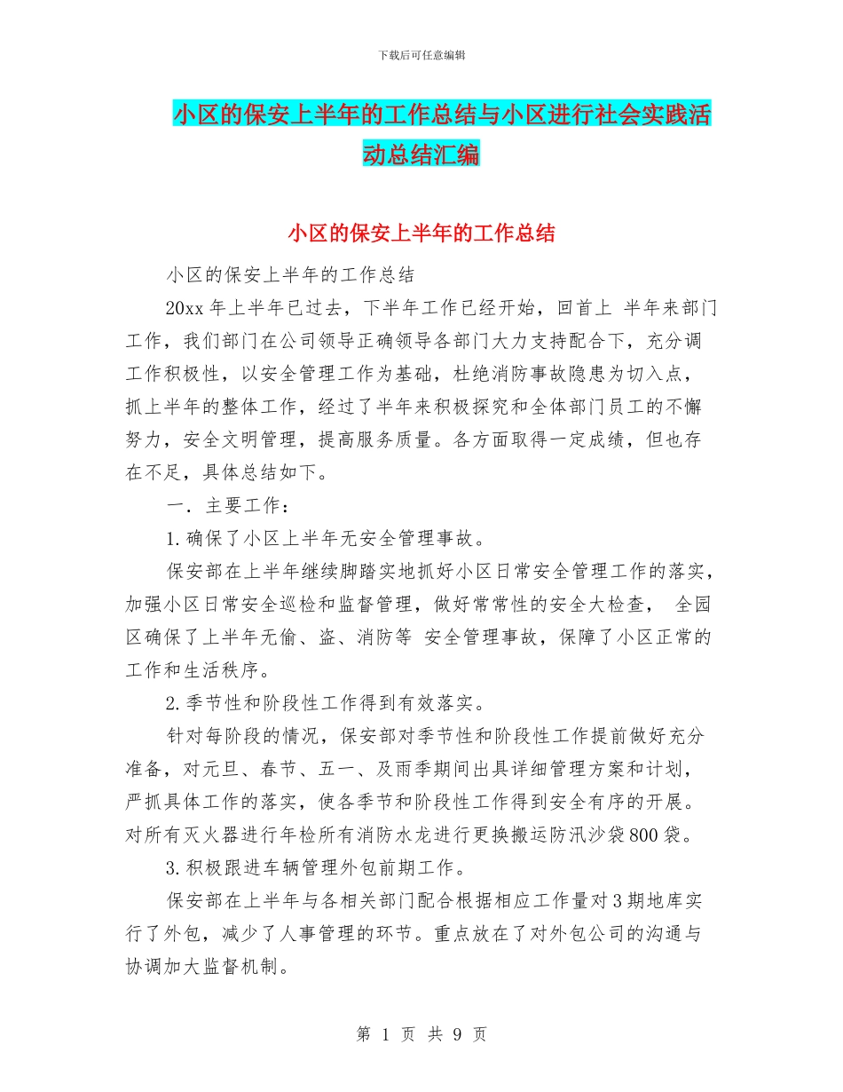 小区的保安上半年的工作总结与小区进行社会实践活动总结汇编_第1页