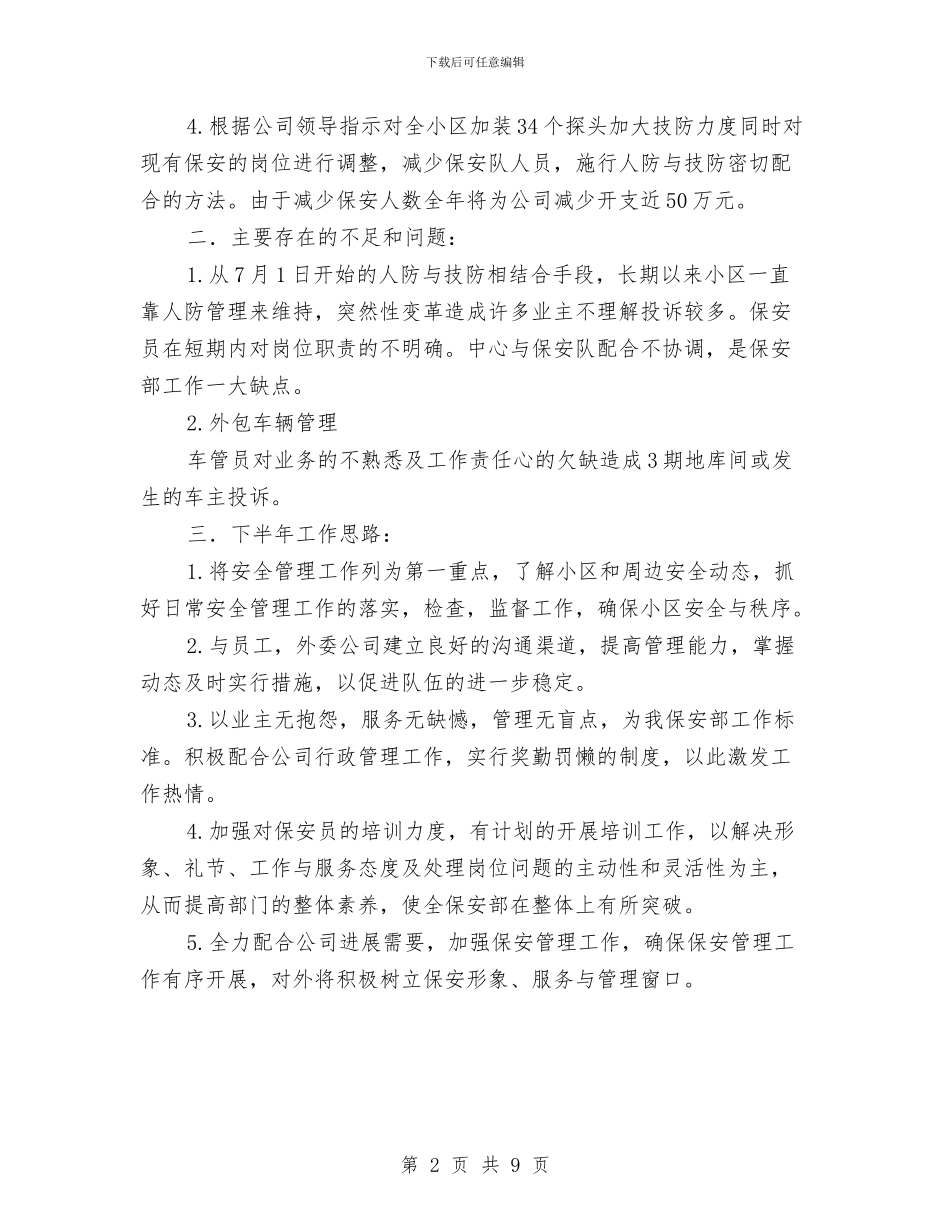 小区的保安上半年的工作总结与小区进行社会实践活动总结汇编_第2页