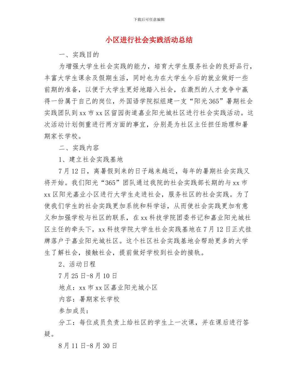 小区的保安上半年的工作总结与小区进行社会实践活动总结汇编_第3页