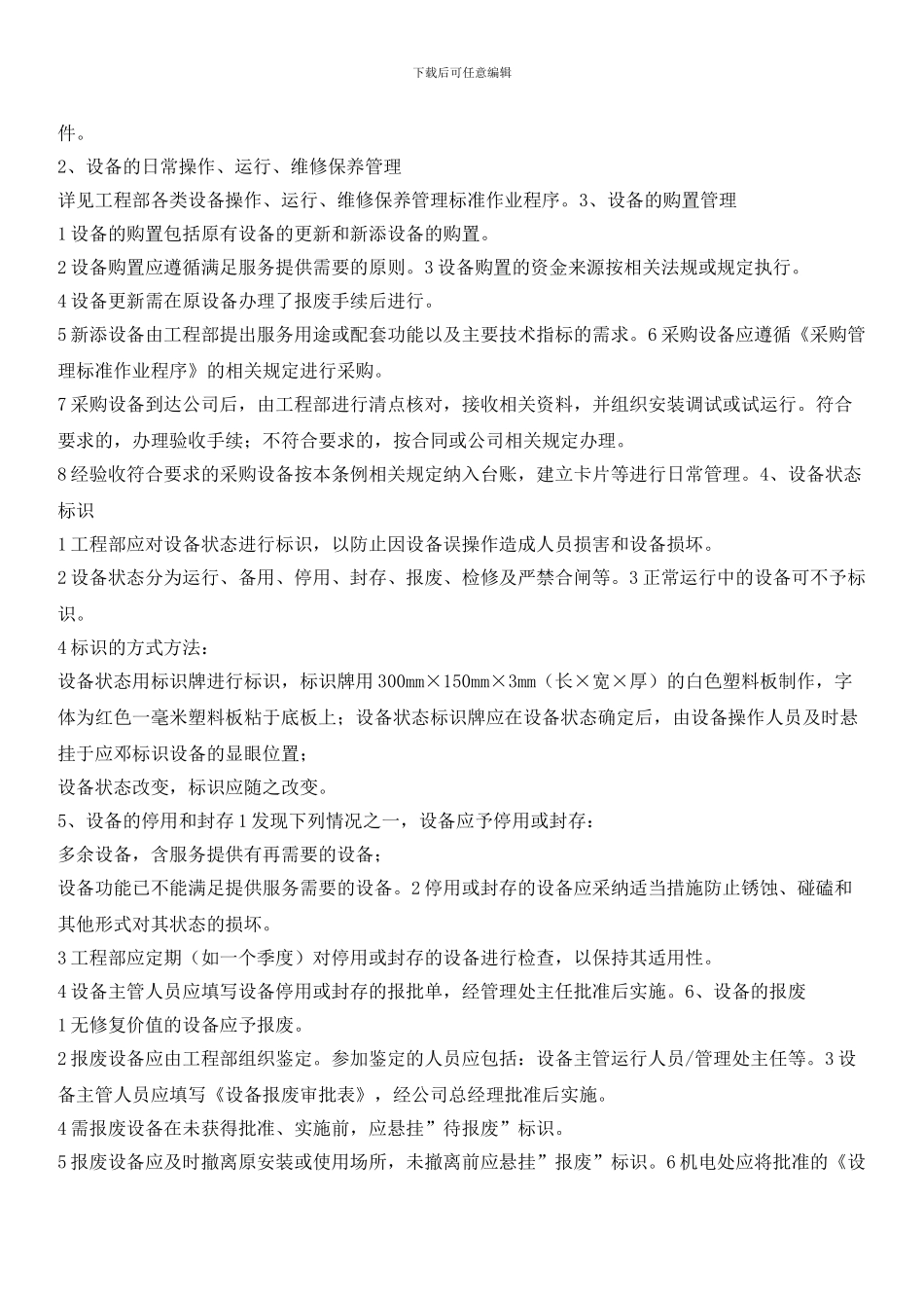 小区设备综合管理标准作业程序_第2页