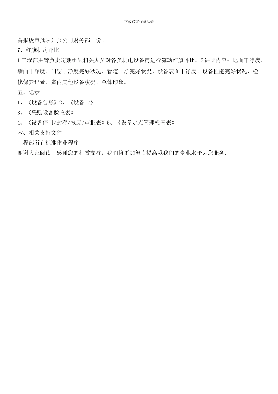 小区设备综合管理标准作业程序_第3页