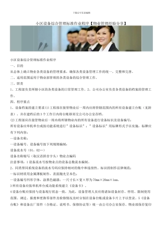 小区设备综合管理标准作业程序