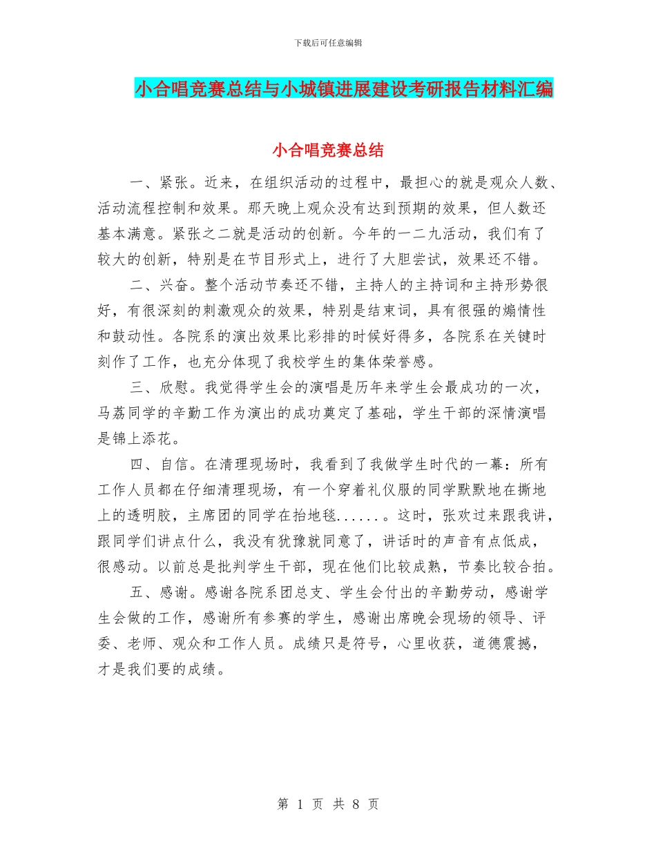 小合唱比赛总结与小城镇发展建设考研报告材料汇编_第1页