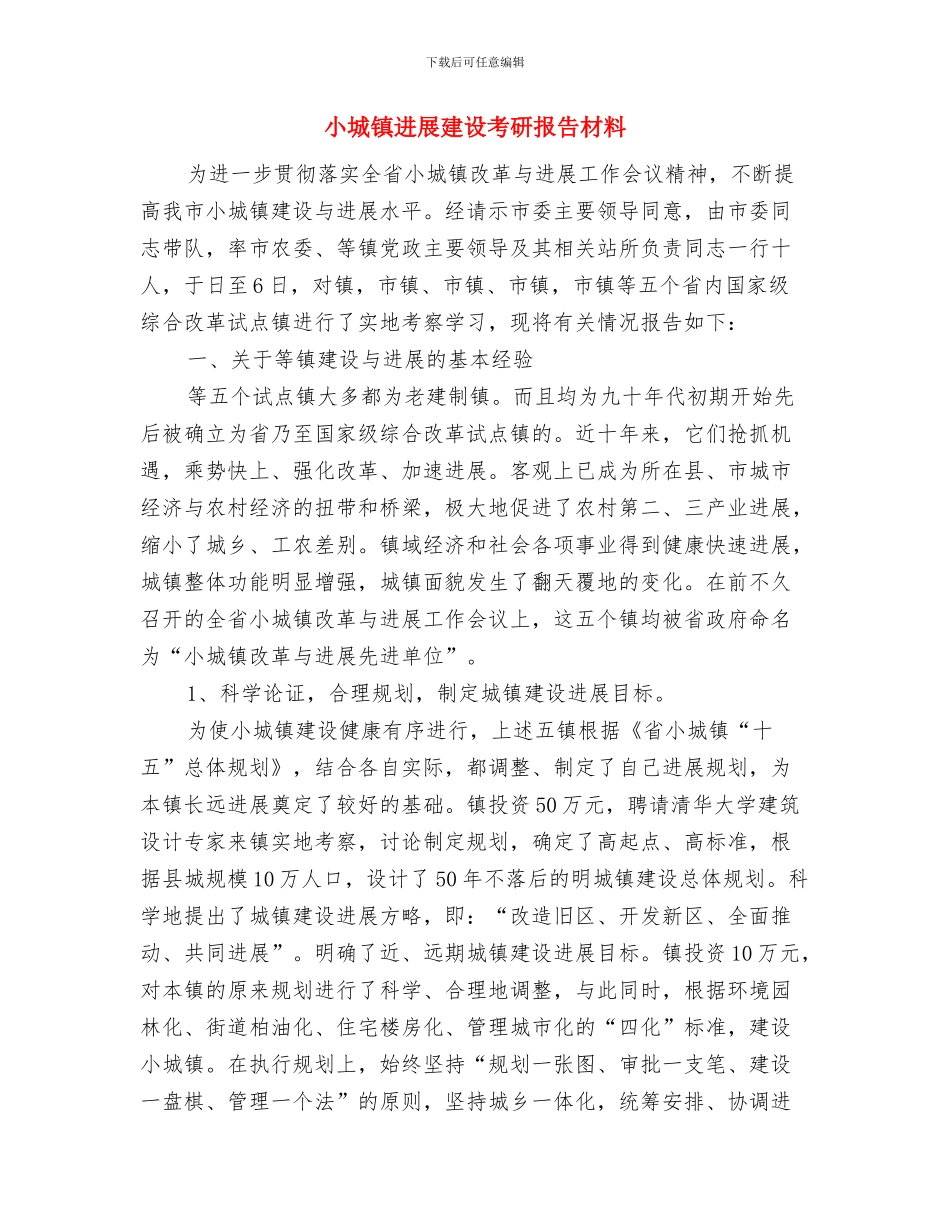小合唱比赛总结与小城镇发展建设考研报告材料汇编_第2页