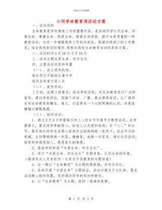 小同学命教育周活动方案