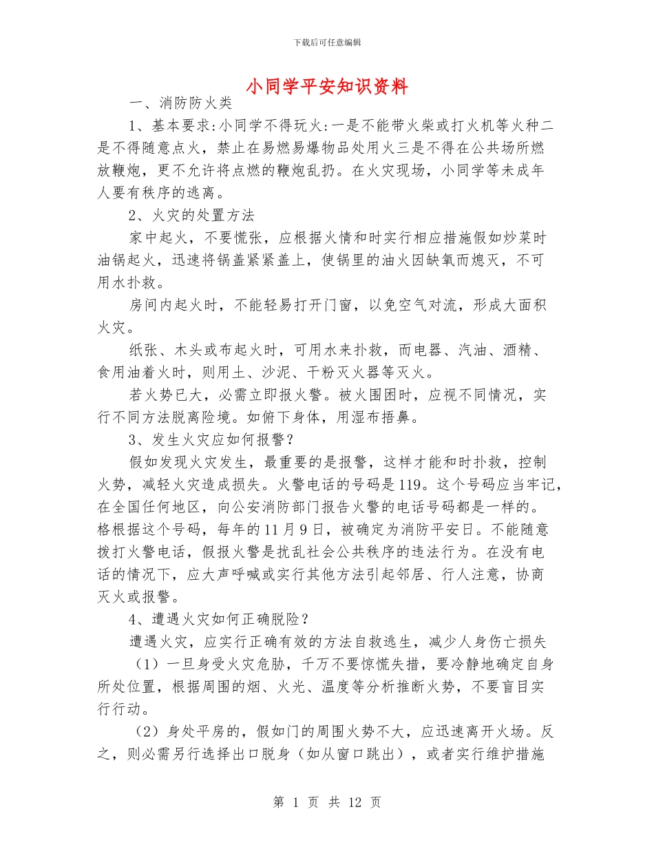 小同学平安知识资料_第1页