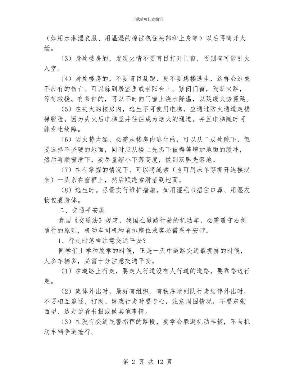 小同学平安知识资料_第2页