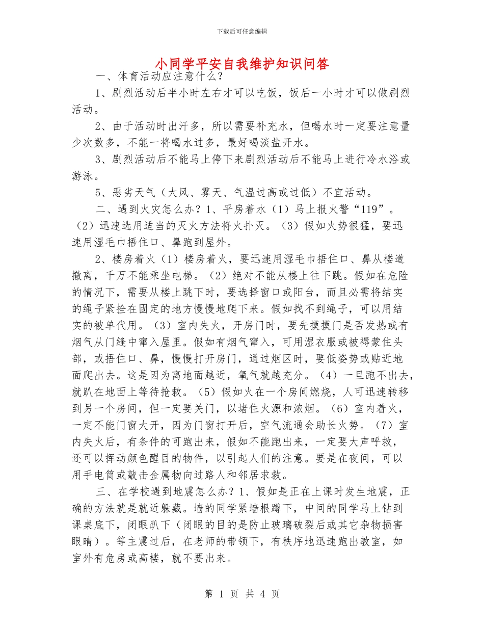 小同学平安自我维护知识问答_第1页