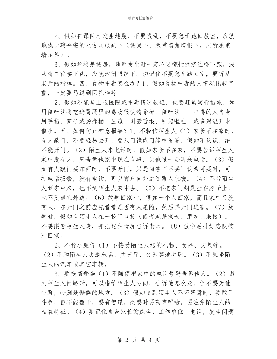 小同学平安自我维护知识问答_第2页