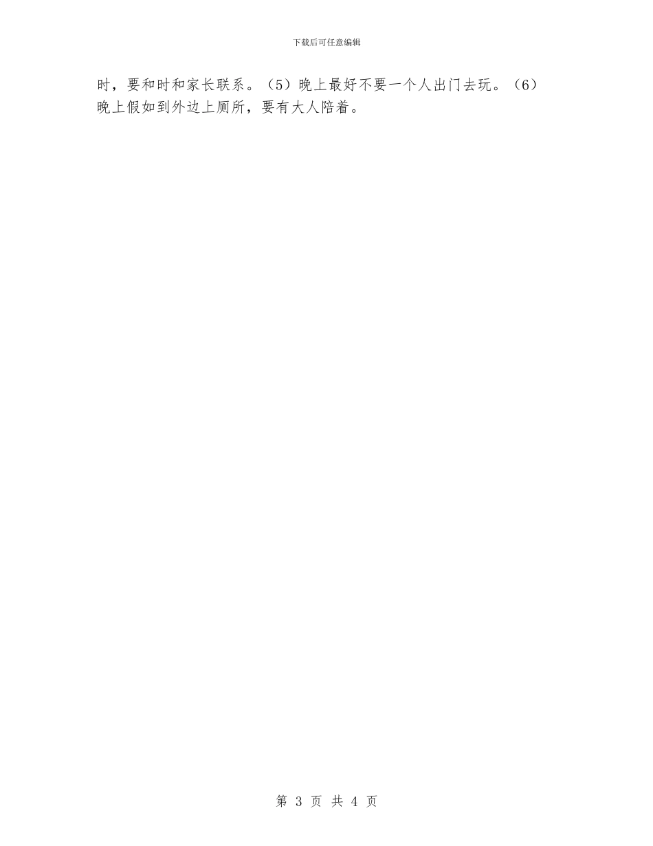 小同学平安自我维护知识问答_第3页