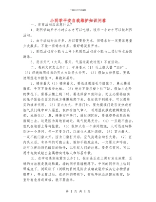 小同学平安自我维护知识问答