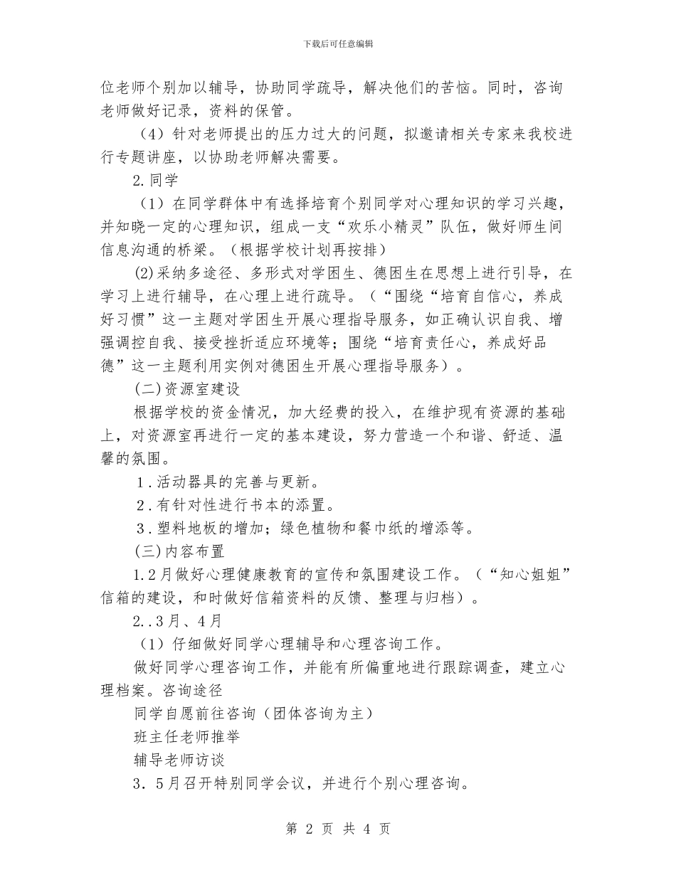 小同学心理健康教育工作计划_第2页