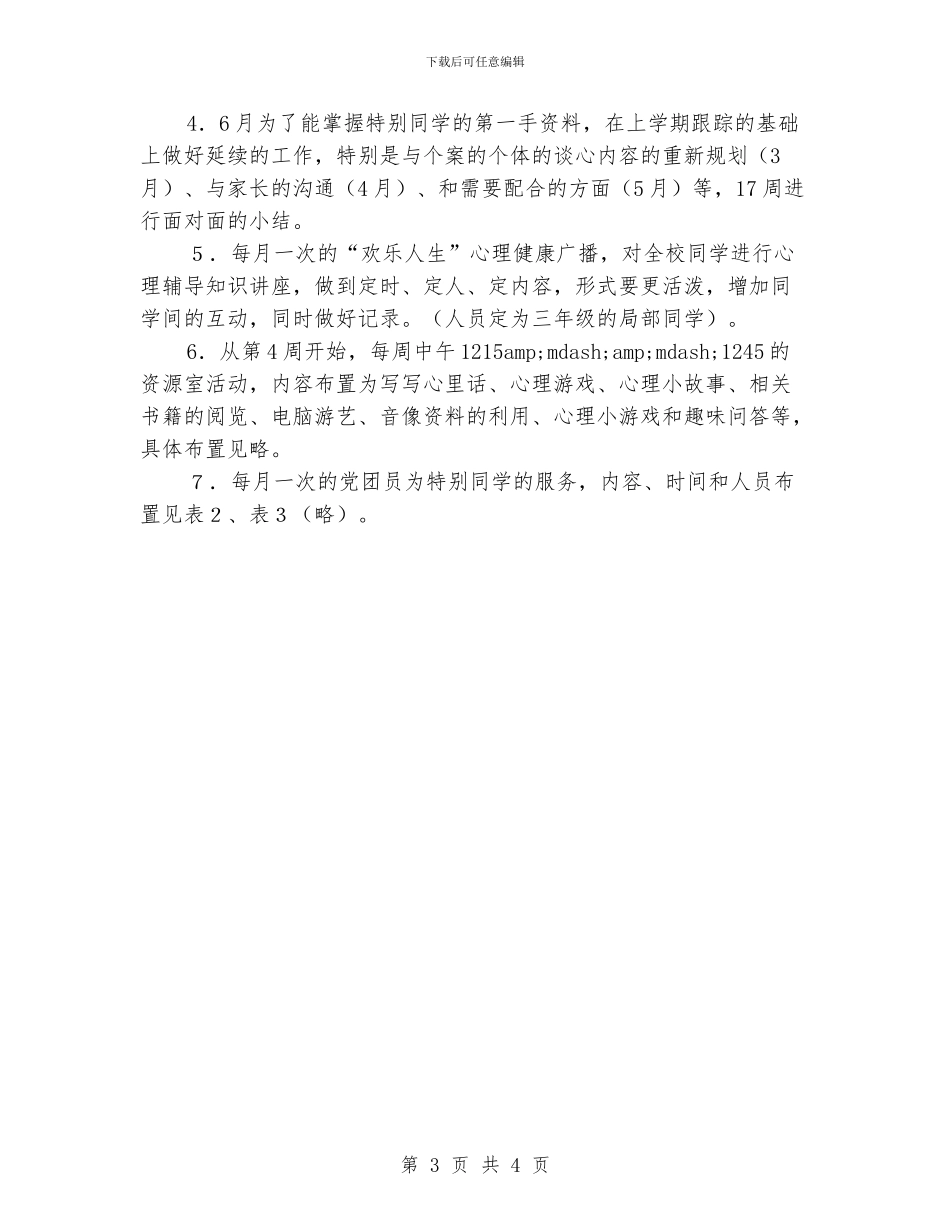 小同学心理健康教育工作计划_第3页
