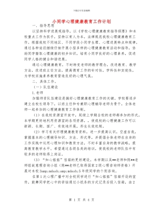 小同学心理健康教育工作计划
