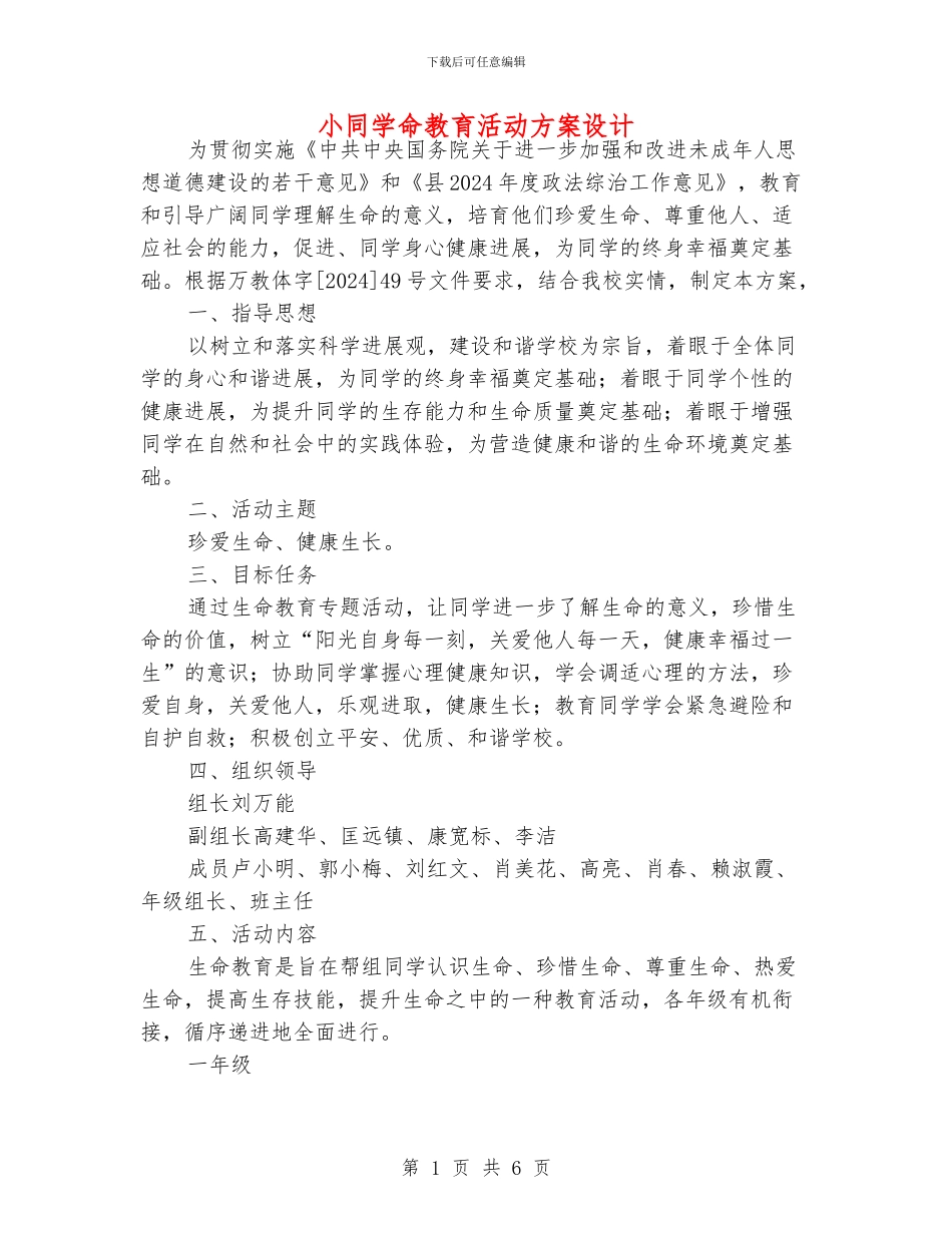 小同学命教育活动方案设计_第1页
