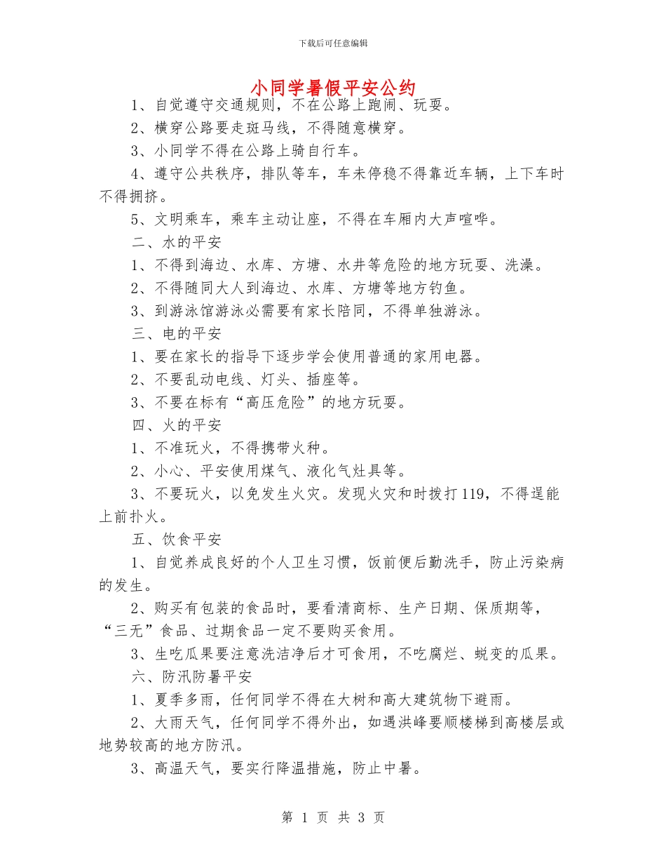 小同学暑假平安公约_第1页