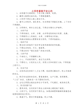 小同学暑假平安公约