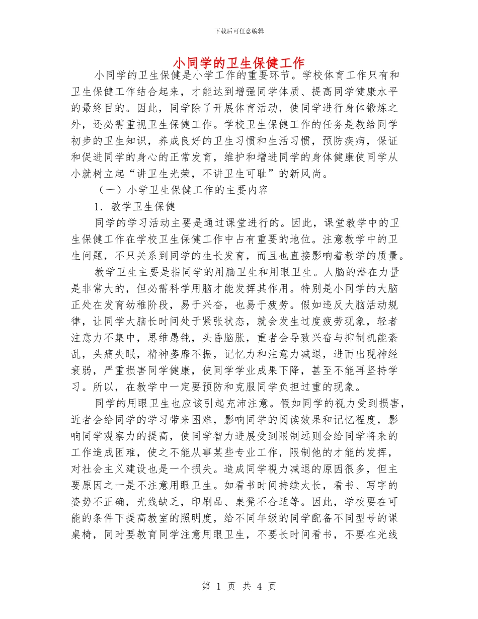 小同学的卫生保健工作_第1页