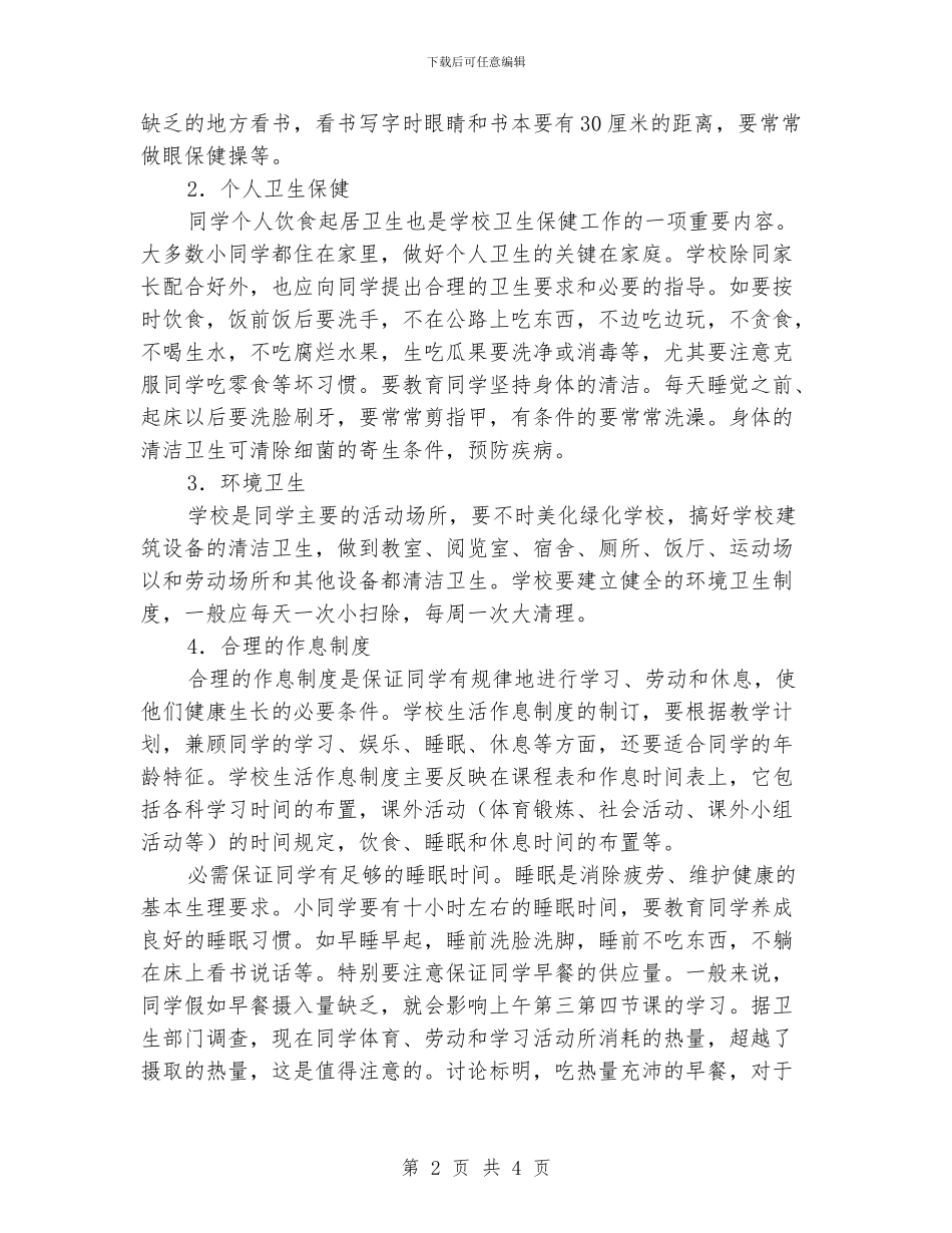 小同学的卫生保健工作_第2页