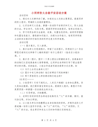 小同学防火自救平安活动方案