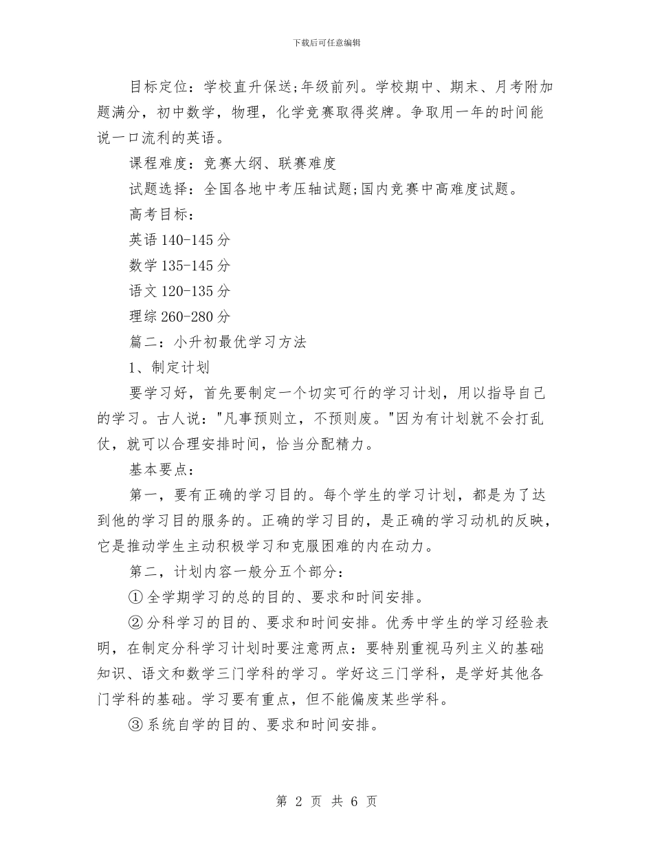 小升初高效率学习计划与小型美容院如何做好促销计划汇编_第2页