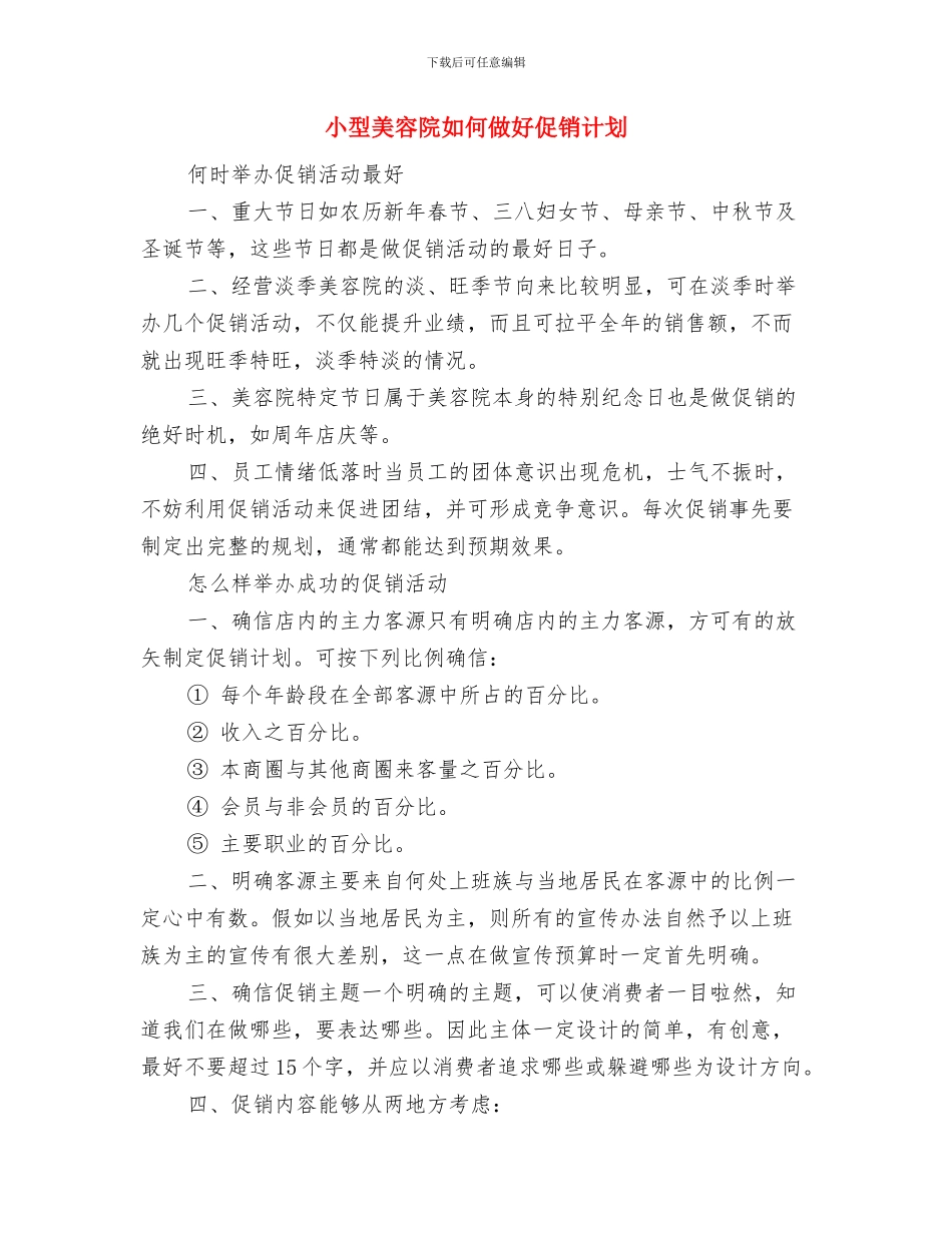 小升初高效率学习计划与小型美容院如何做好促销计划汇编_第3页